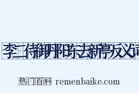 李二侍御丹阳东去新亭反义词是什么意思的图片